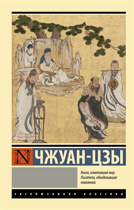 Обложка товара «Чжуан-цзы»