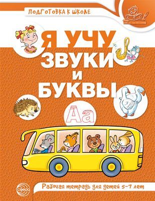 Обложка товара «Р/т Я учу звуки и буквы. Рабочая тетрадь по обучению грамоте детей 5-7 лет. ЦВЕТНАЯ. Маханева М.Д., Гоголева  Н.А.»