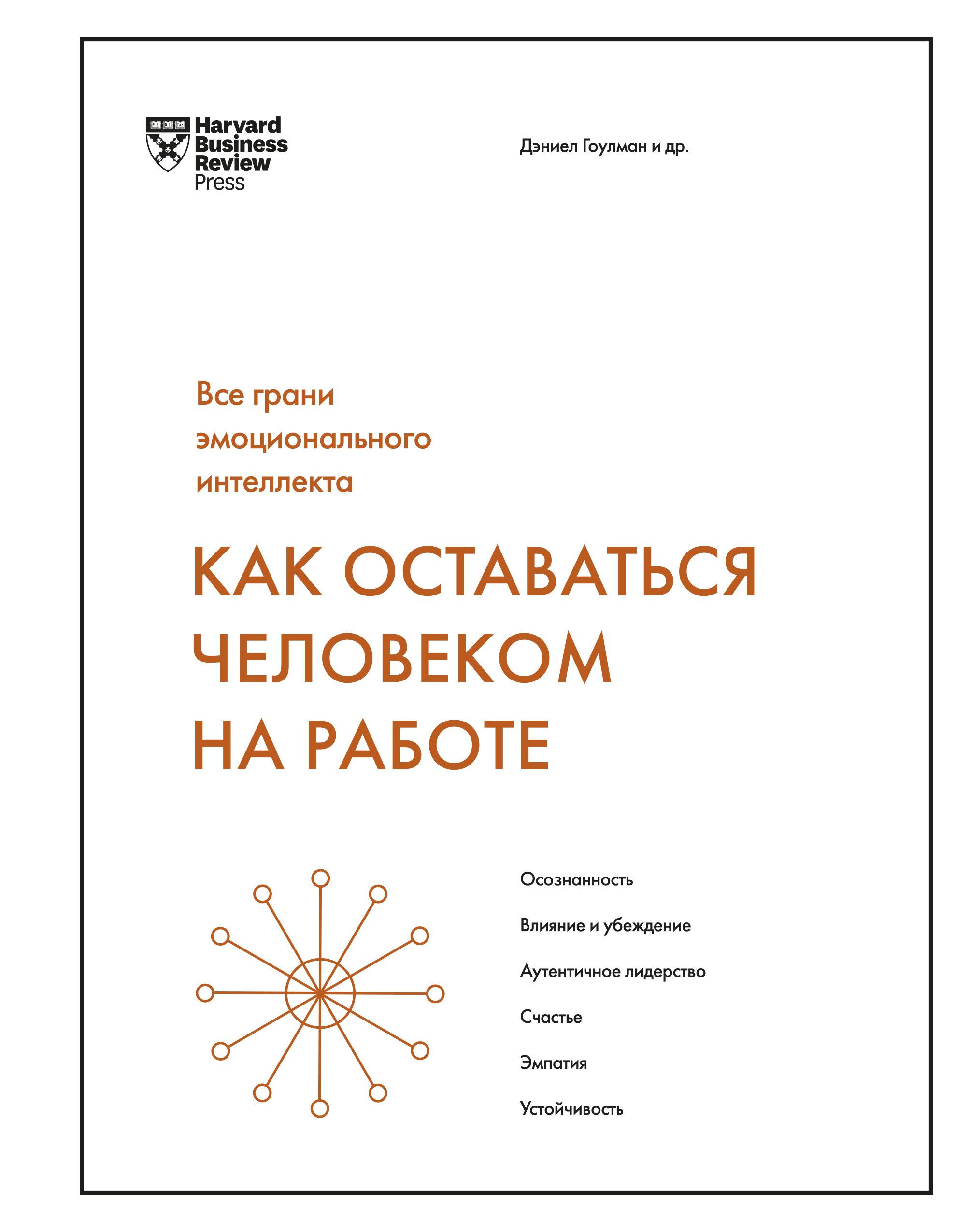 Обложка товара «Как оставаться человеком на работе. Все грани эмоционального интеллекта Дэниел Гоулман и другие»