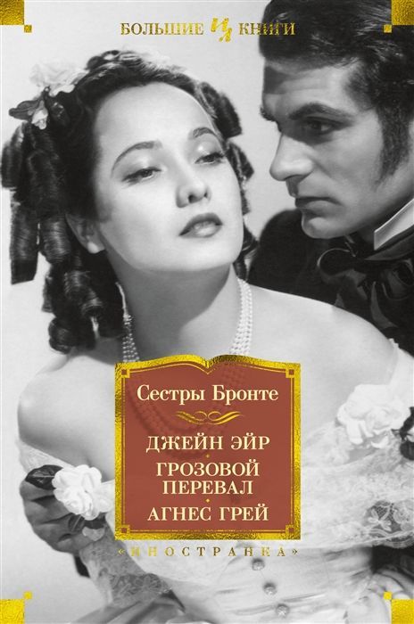 Обложка товара «Джейн Эйр. Грозовой перевал.Агнес Грей Сестры Бронте»