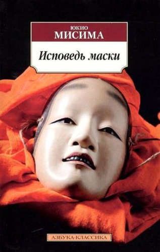 Обложка товара «Исповедь маски»