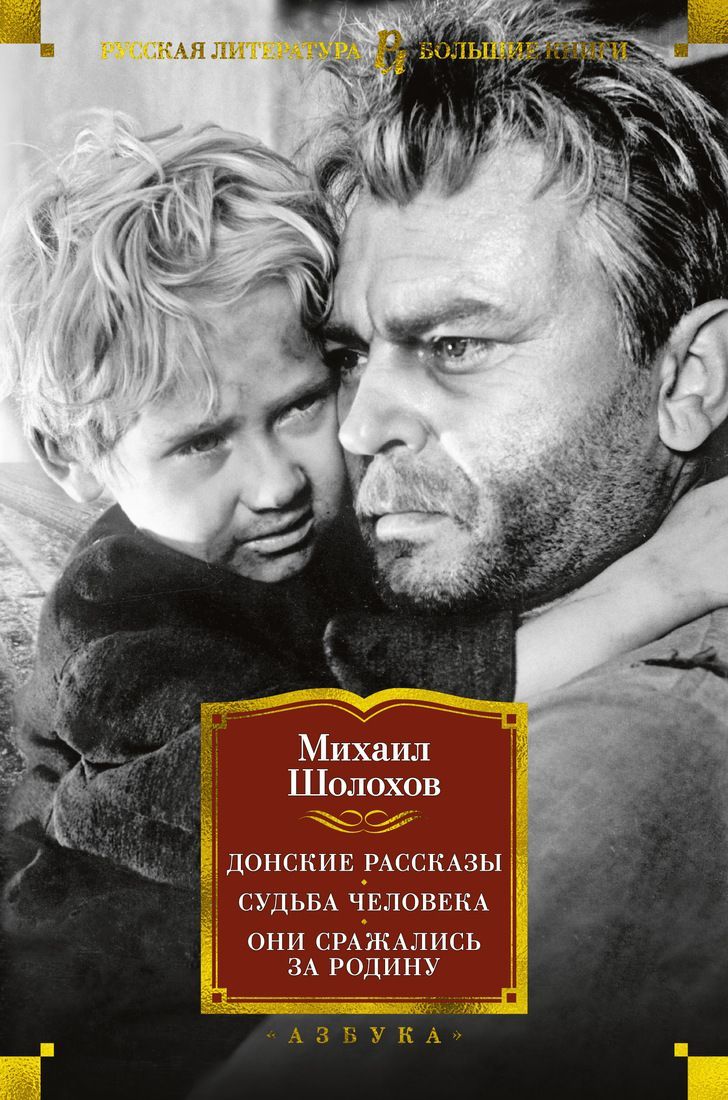 Обложка товара «Донские рассказы.Судьба человека.Они сражались за Родину Михаил Шолохов»
