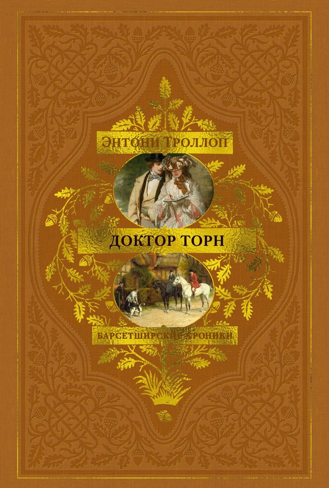 Обложка товара «Барсетширские хроники. Книга 2. Доктор Торн»
