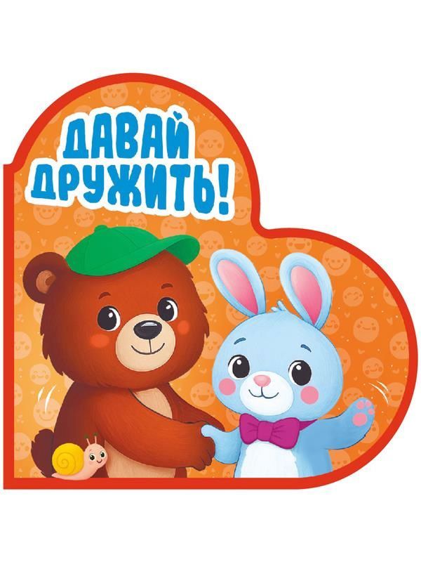 Обложка товара «ВЫРУБКА. СЕРДЕЧКИ. ДАВАЙ ДРУЖИТЬ!»