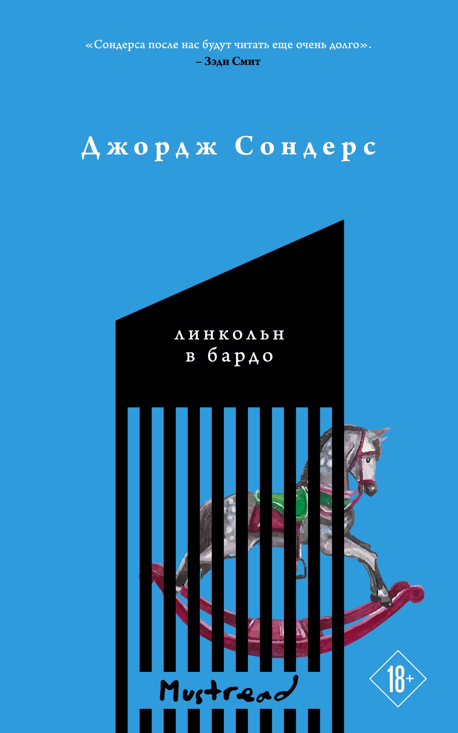 Обложка товара «Линкольн в бардо Сондерс Дж.»