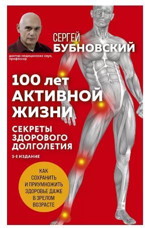 Обложка товара «100 лет активной жизни, или Секреты здорового долголетия. 3-е издание»