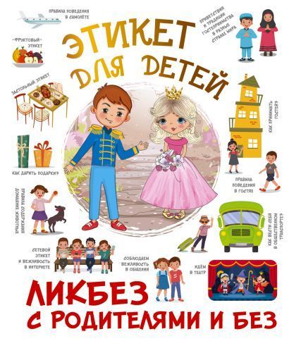 Обложка товара «Этикет для детей»