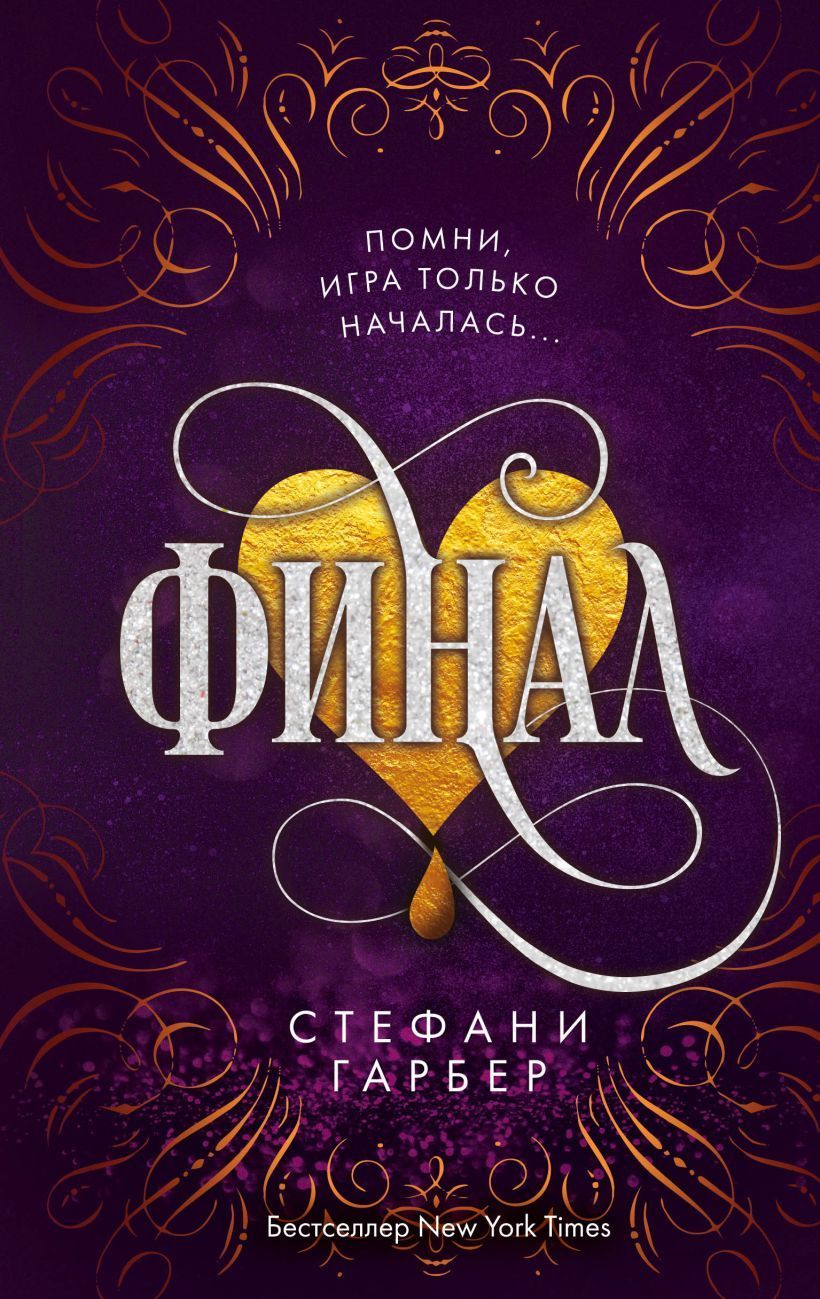 Финал (#3) Гарбер С.