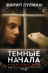 Обложка товара «Чудесный нож Пулман Филип Филип Пулман»