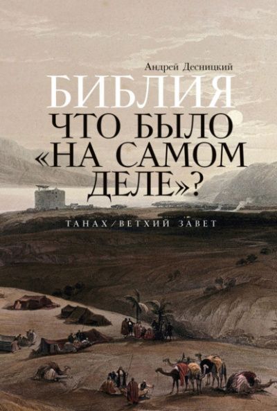 Библия: что было ?на самом деле?? Андрей Десницкий 