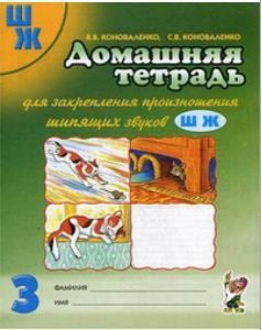 Обложка товара «***Домашняя тетрадь №3  для закрепления произношения звука "Ш, Ж".  А4 Коноваленко В.В./22»