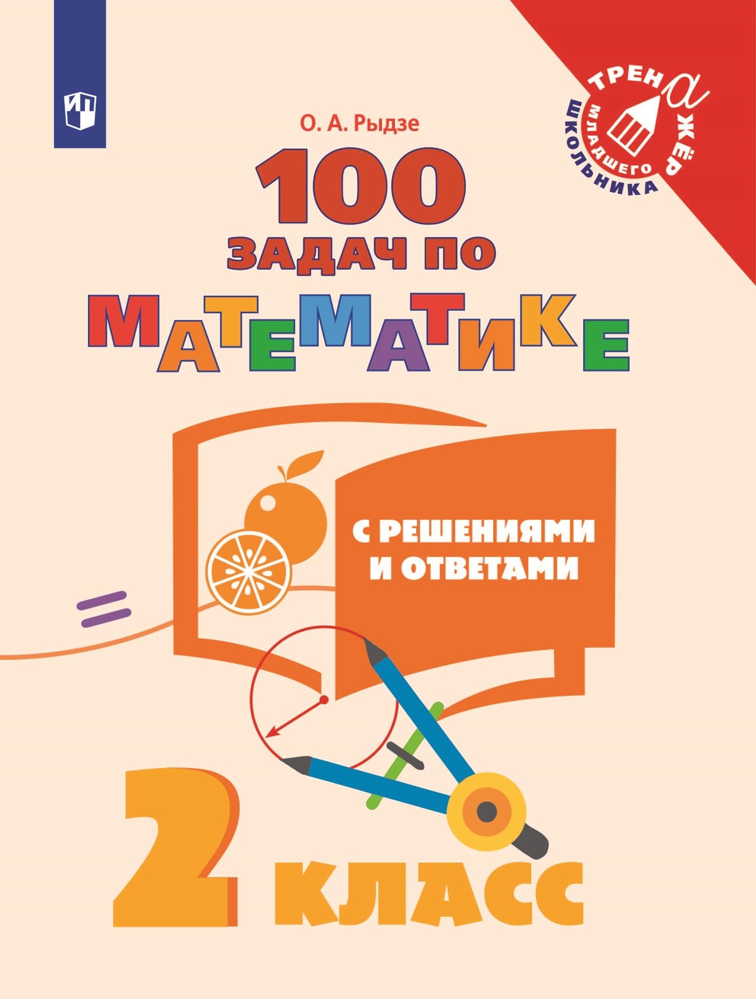 Математика Тренажер 100 задач с решениями и ответами 2 класс (Новая  обложка) О.А. Рыдзе