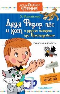 Обложка товара «Дядя Фёдор, пёс и кот и другие истории про Простоквашино»