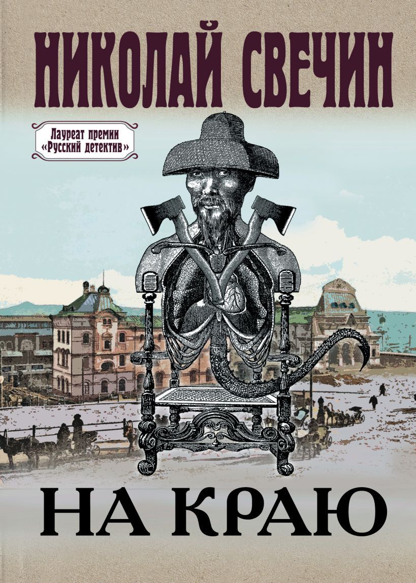 Обложка товара «На краю Свечин Н.»