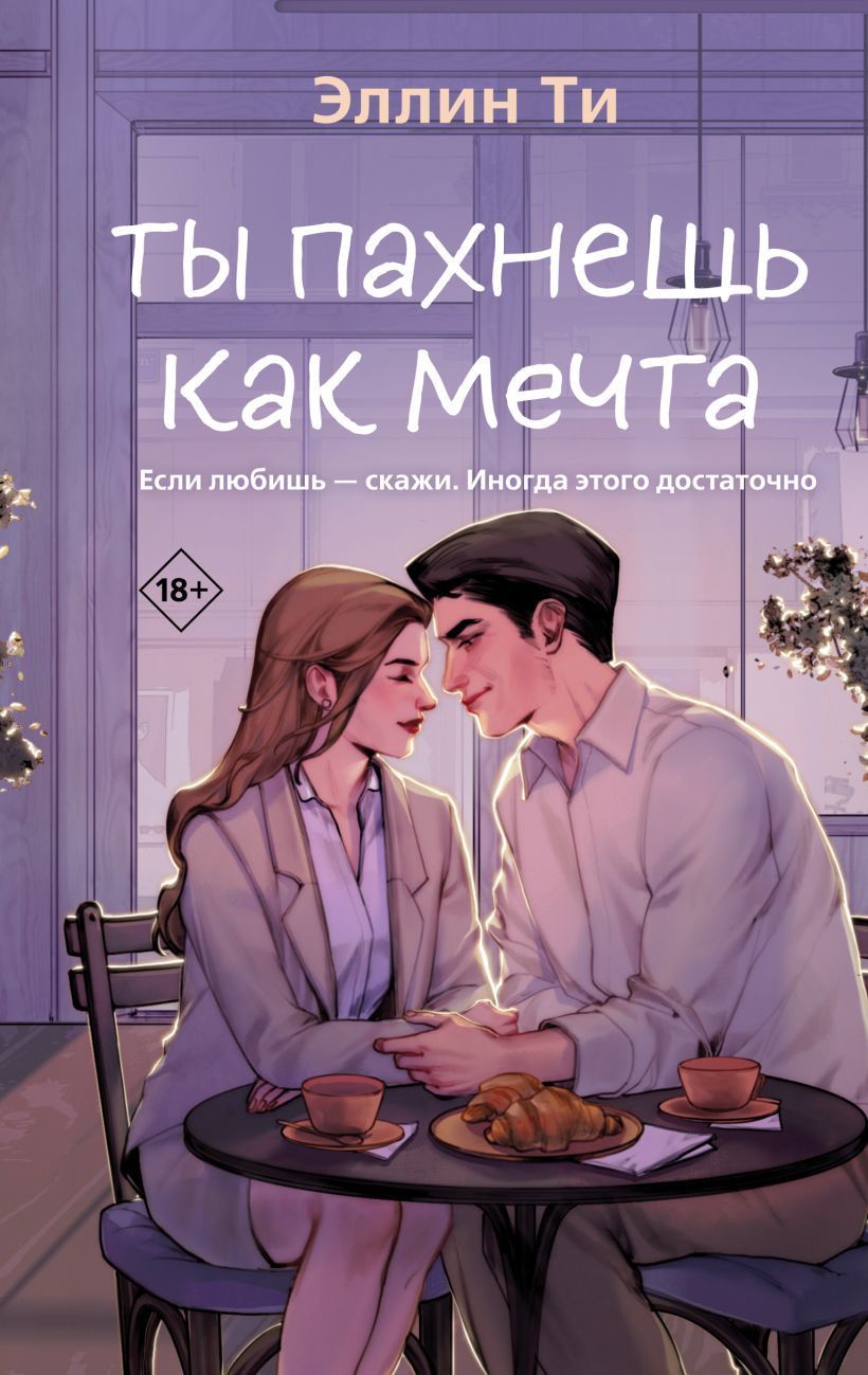 Обложка товара «Ты пахнешь как мечта (Ароматы любви #2)»