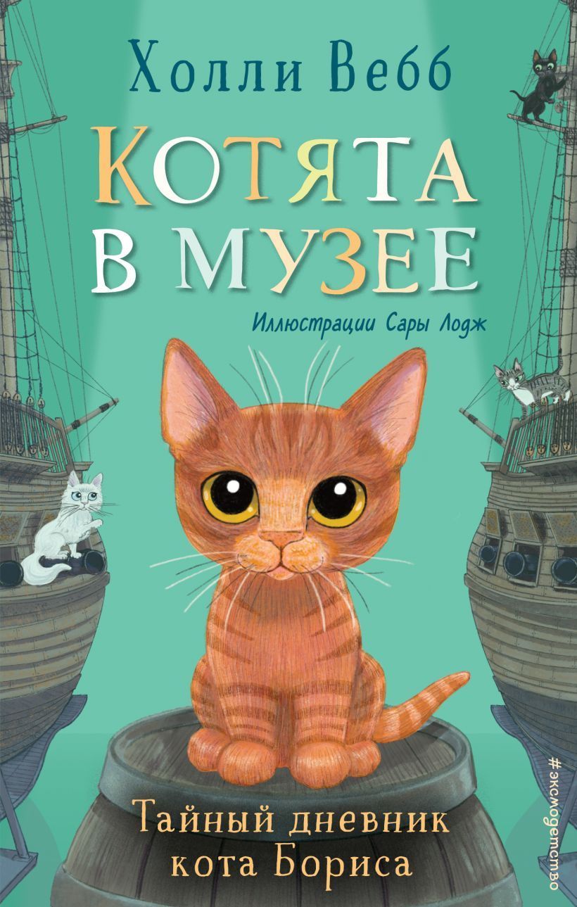 Обложка товара «Тайный дневник кота Бориса (выпуск 4)»