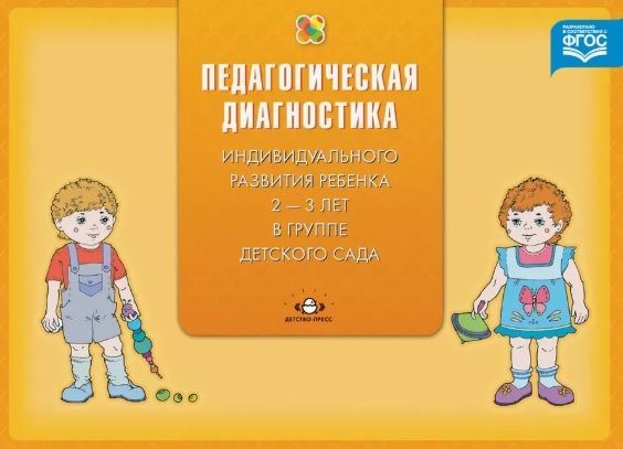 Обложка товара «Диагностика педагогического процесса в первой младшей группе (с 2 до 3 лет) дошкольной образовательн»