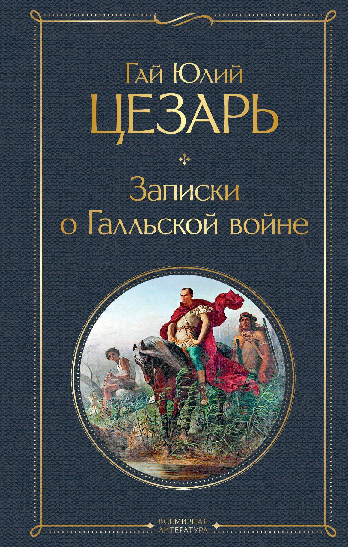 Обложка товара «Записки о Галльской войне Цезарь Г.Ю.»