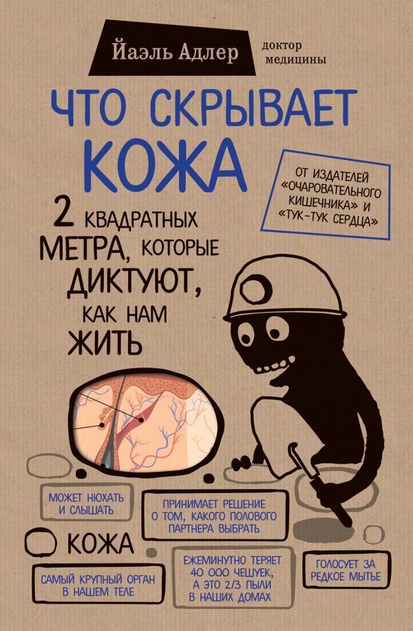 Обложка товара «Что скрывает кожа. 2 квадратных метра, которые диктуют, как нам жить (БомбораТОП)»