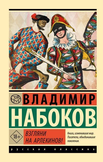 Обложка товара «Взгляни на арлекинов!»