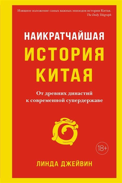 Обложка товара «Наикратчайшая история Китая Линда Джейвин»