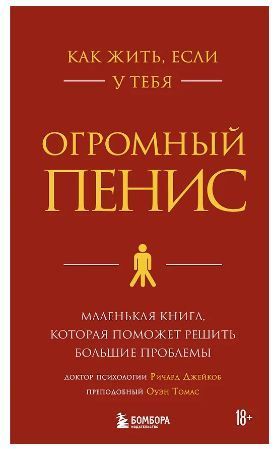 Обложка товара «Как жить, если у тебя огромный пенис. Маленькая книга, которая поможет решить большие проблемы»