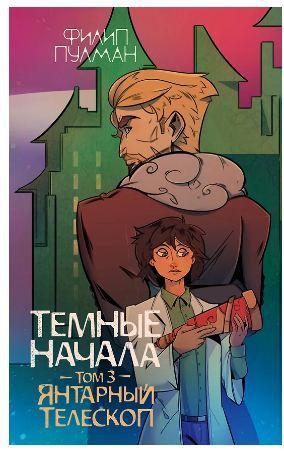 Обложка товара «Темные начала. Том 3. Янтарный телескоп»