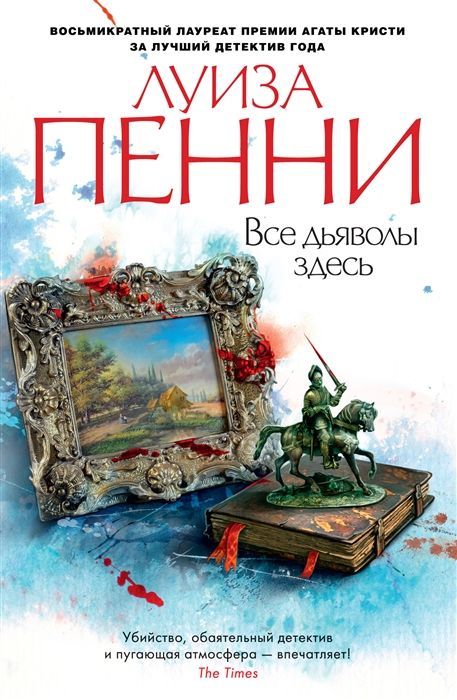 Обложка товара «Все дьяволы здесь Луиза Пенни»