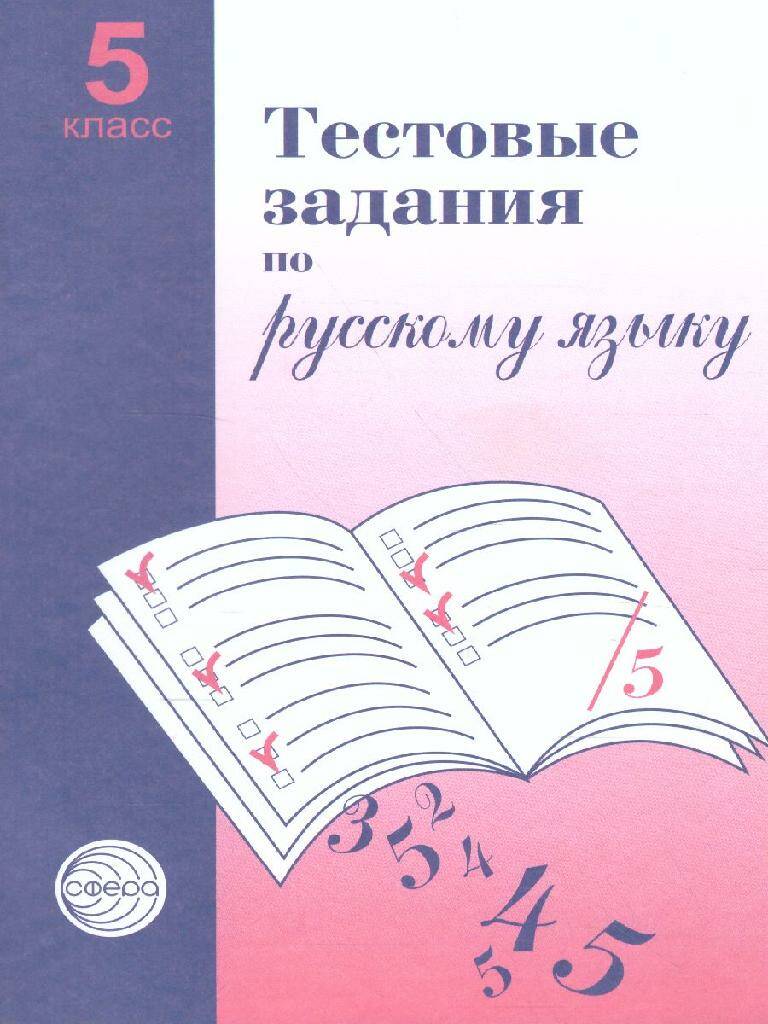 Русский язык Тестовые задания 5 класс А.Б. Малюшкин 