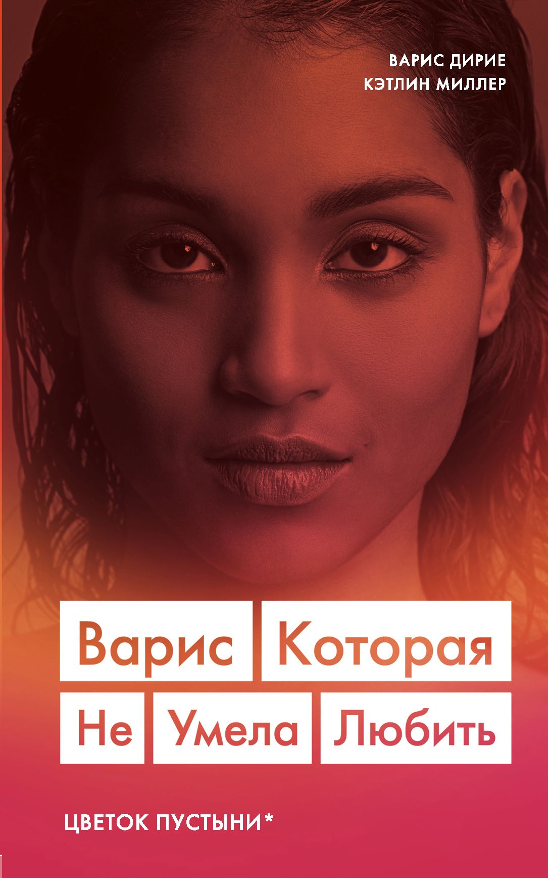 Обложка товара «Варис. Которая не умела любить (Цветок пустыни) Дирие Варис, Миллер Кэтлин»