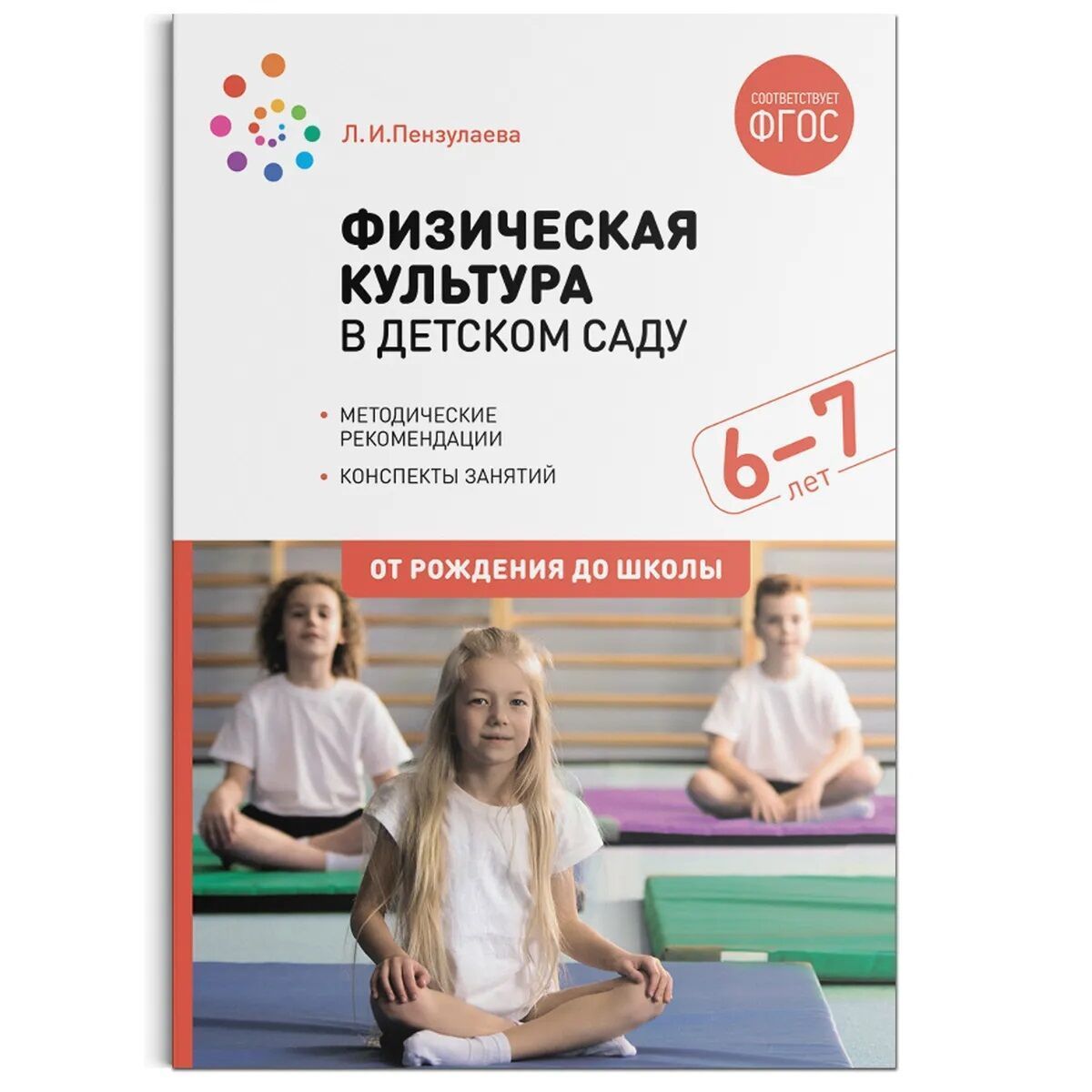 Метод. Физическая культура в детском саду. 6-7 лет. Конспекты занятий. ФГОС  Пензулаева Л. И.