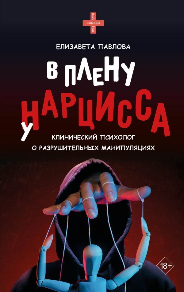 Обложка товара «В плену у нарцисса: клинический психолог о разрушительных манипуляциях»