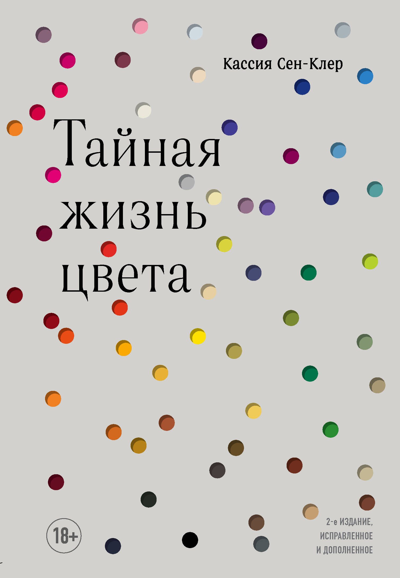 Обложка товара «Тайная жизнь цвета. 2-е издание, исправленное и дополненное Сен-Клер К.»