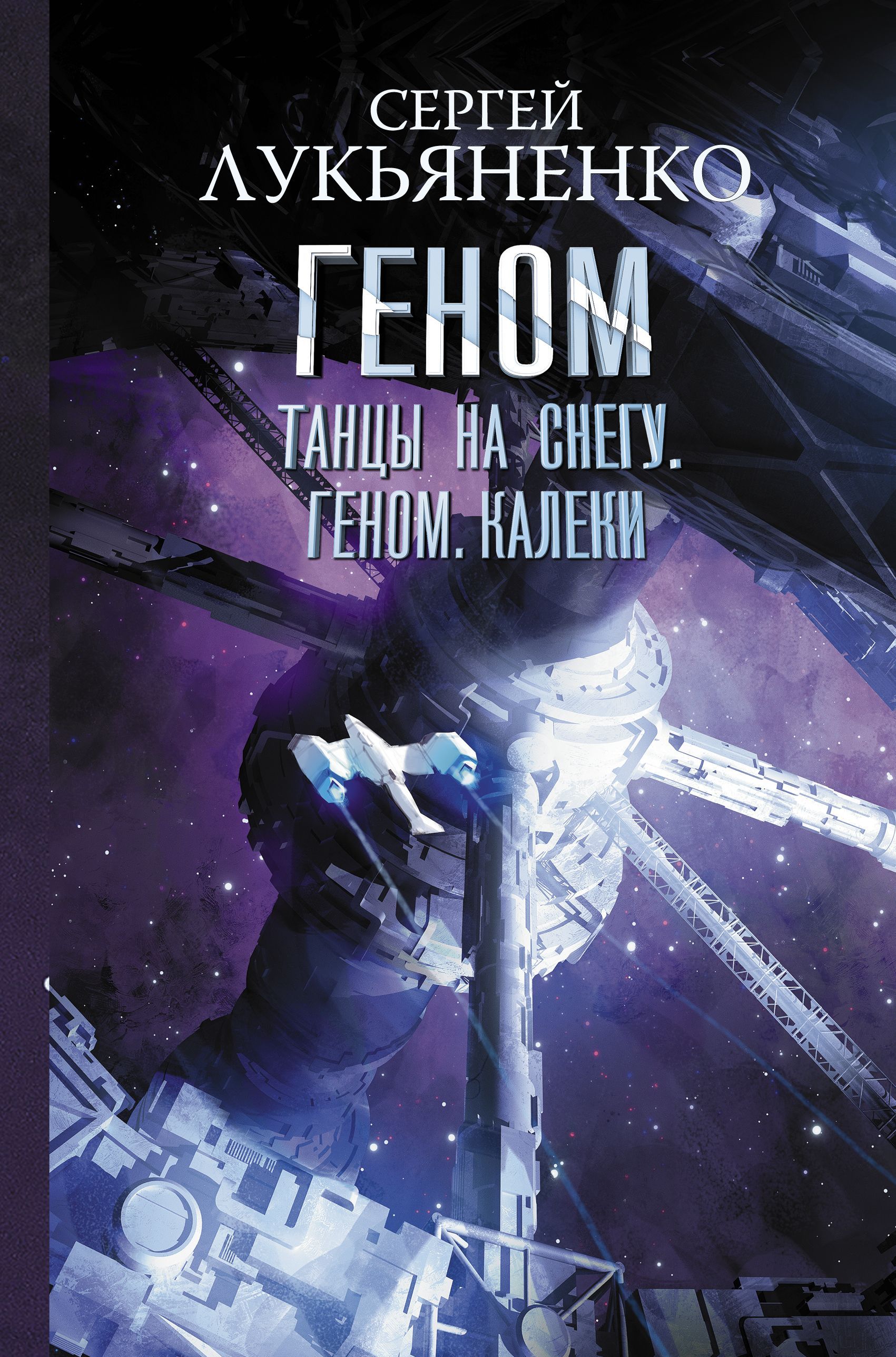 Обложка товара «Танцы на снегу. Геном. Калеки Сергей Лукьяненко»