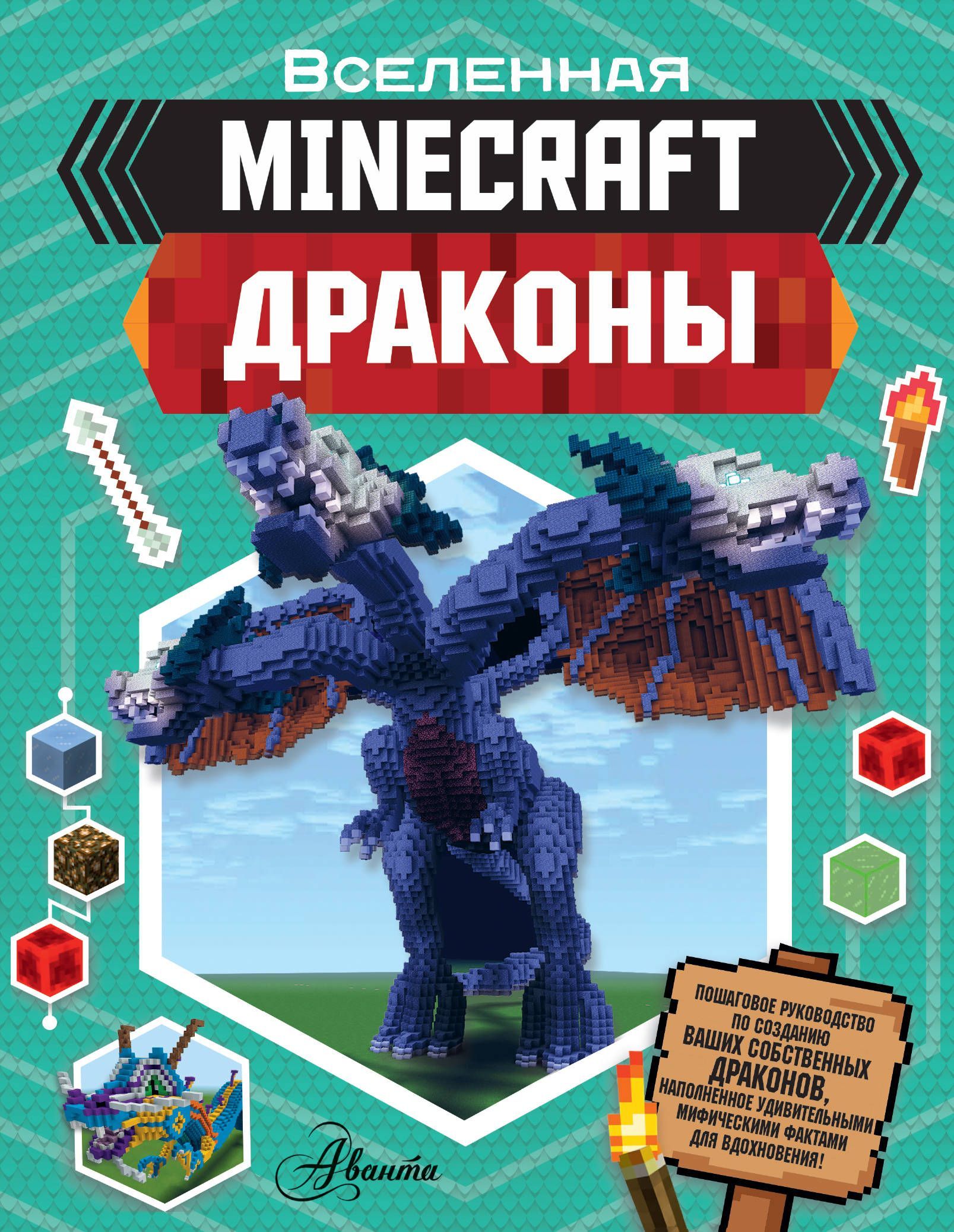 Minecraft. Драконы Стэнли Д.