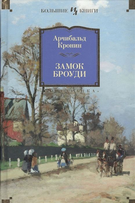 Обложка товара «Замок Броуди»
