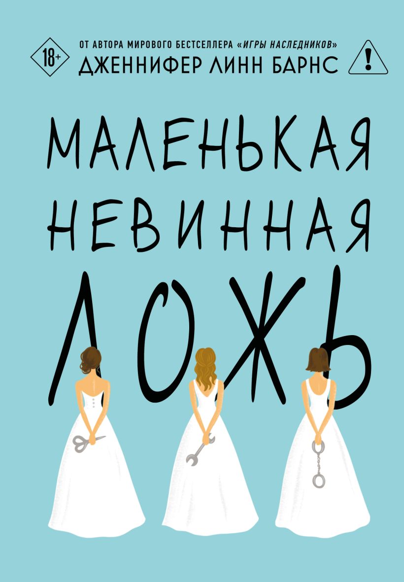 Маленькая невинная ложь (Цикл Дебютантки #1)