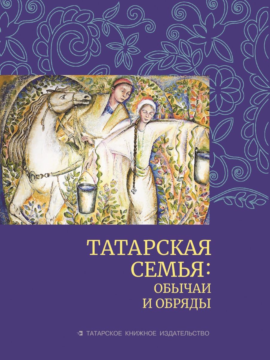 Обложка товара «Татарская семья:обычаи и обряды. Сост. Завгарова Ф,Х., Давлетшина Л. Х., Хисамов О. Р. Халиков Н. А.»