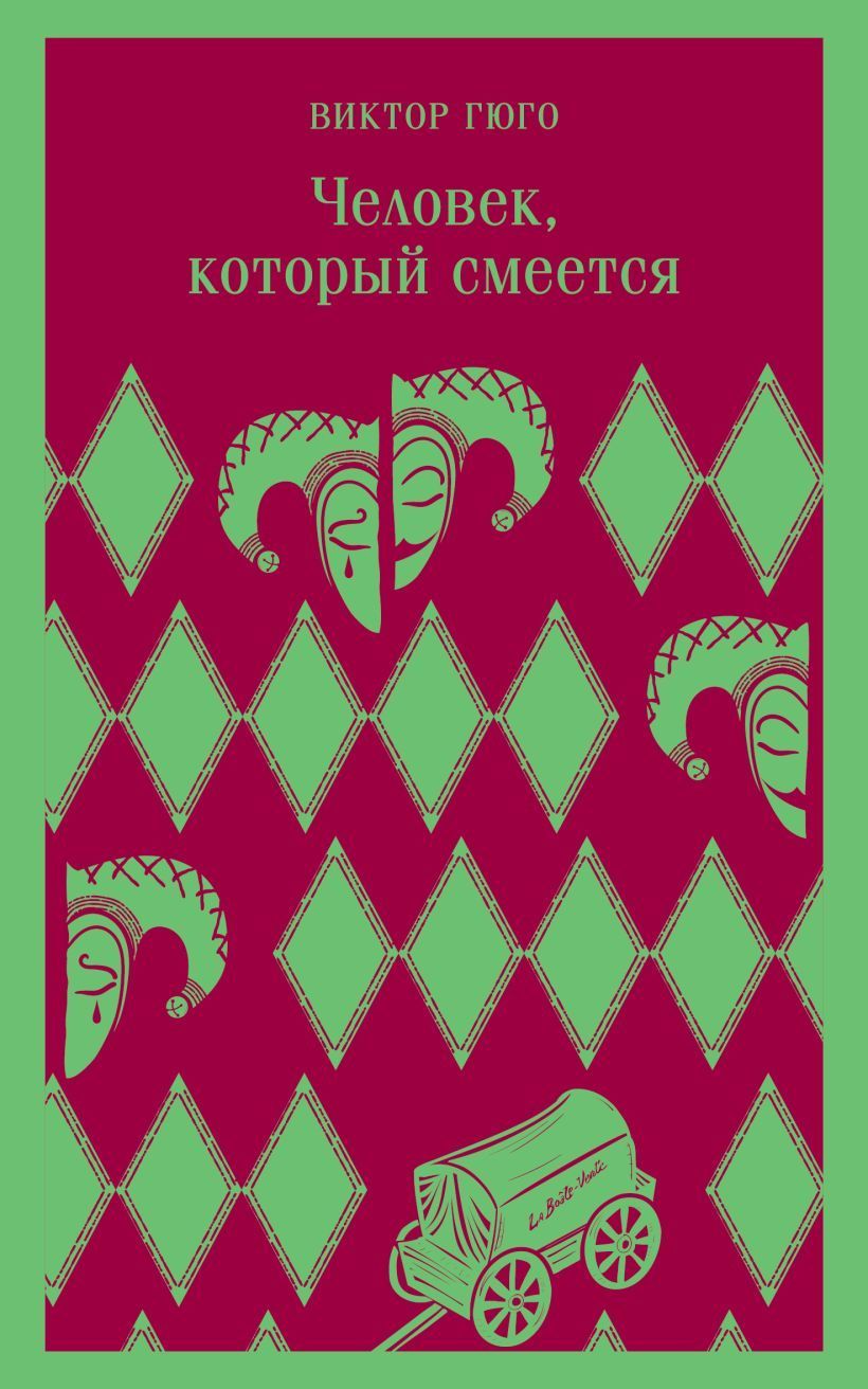 Обложка товара «Человек, который смеется»