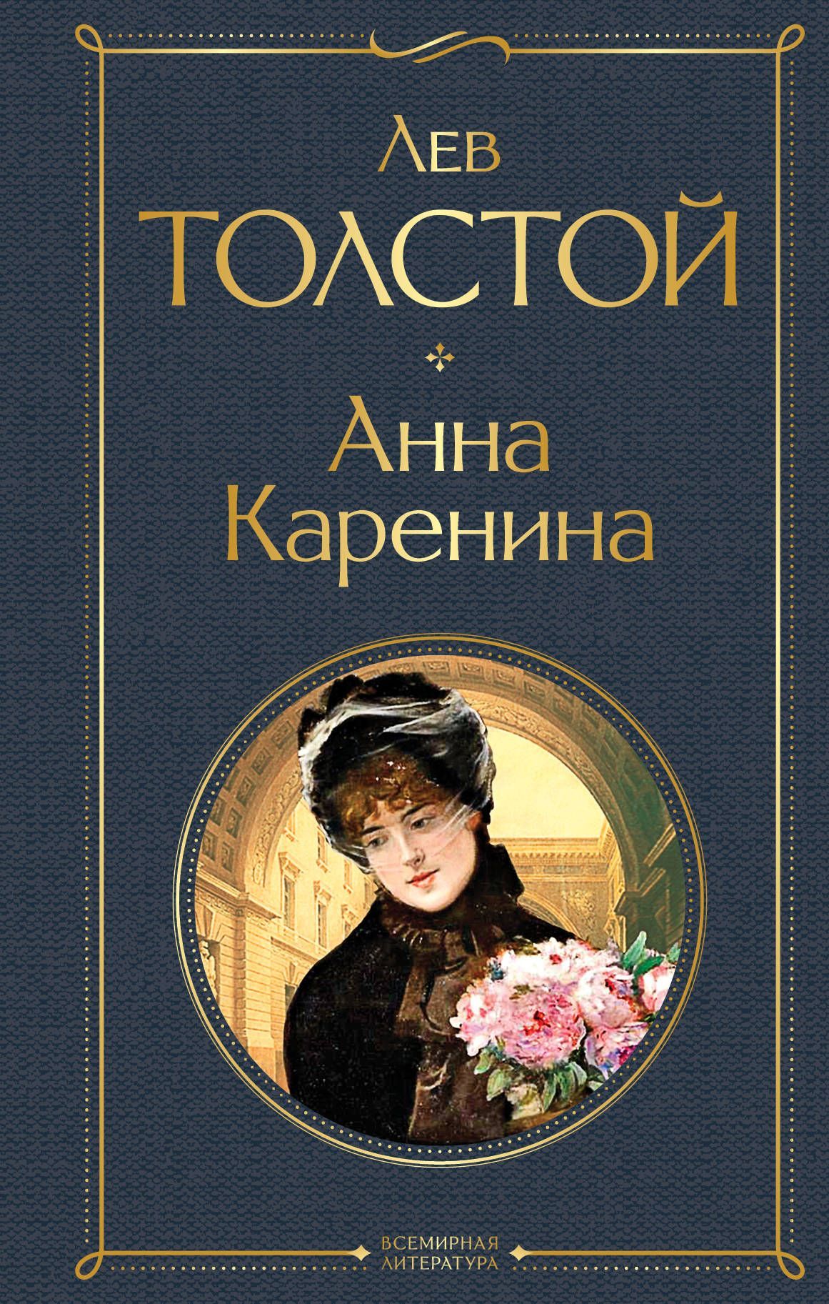 Обложка товара «Анна Каренина»