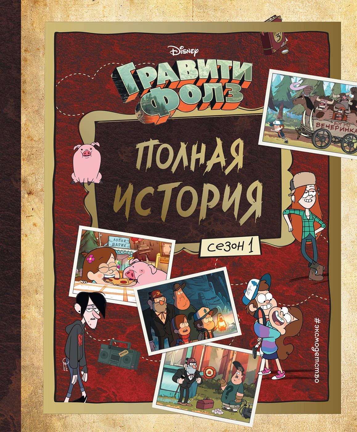 Обложка товара «Гравити Фолз. Полная история. Сезон 1»