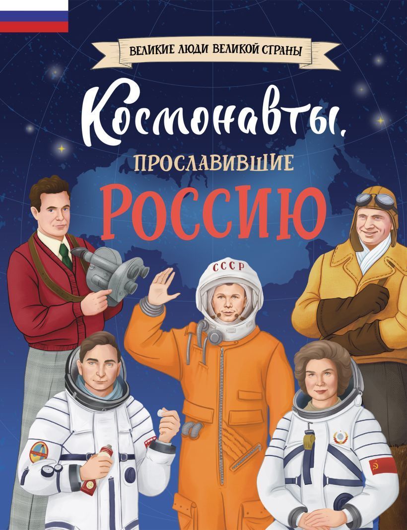 Обложка товара «Космонавты, прославившие Россию»