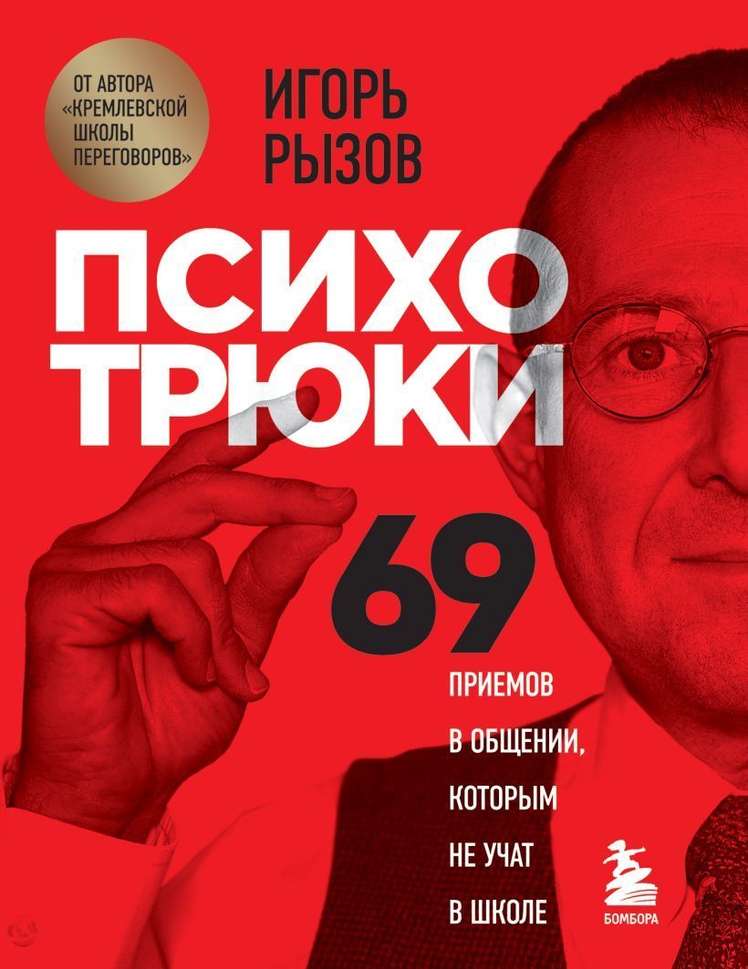 Обложка товара «Психотрюки. 69 приемов в общении, которым не учат в школе»