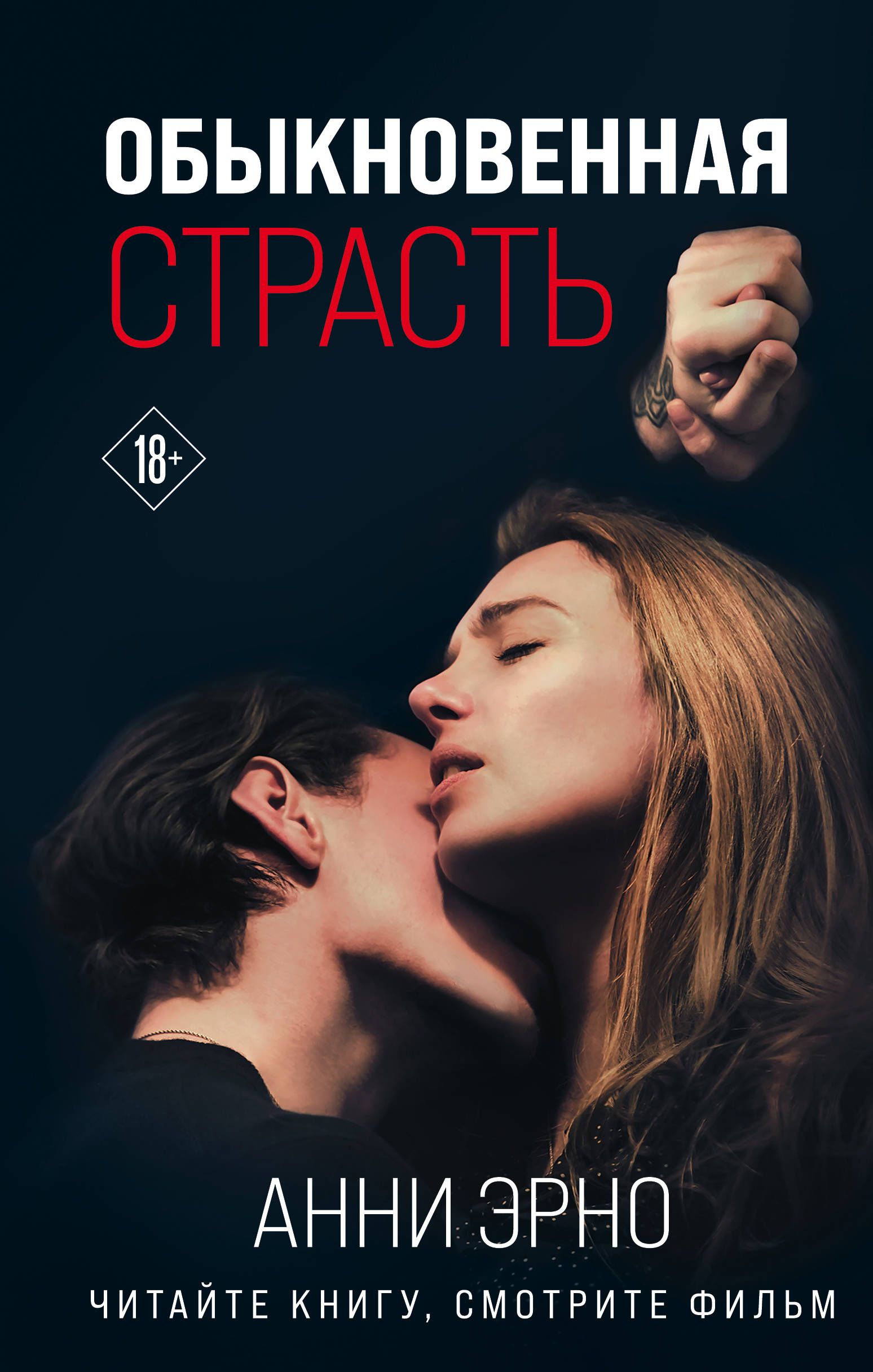 Обложка товара «Обыкновенная страсть Эрно А.»