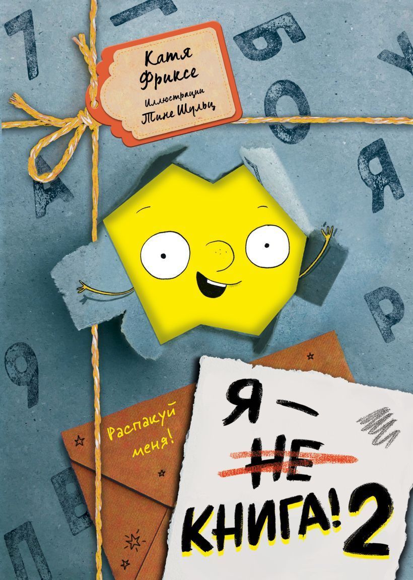 Я - книга! Распакуй меня - 2 Фриксе К.