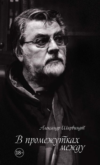 Обложка товара «В промежутках между Александр Ширвиндт»