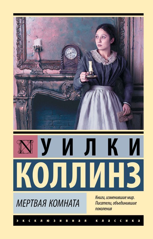 Обложка товара «Мертвая комната»