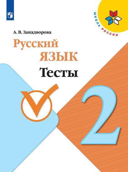 Русский язык Тесты 2 класс (Школа России) А.В. Занадворова 