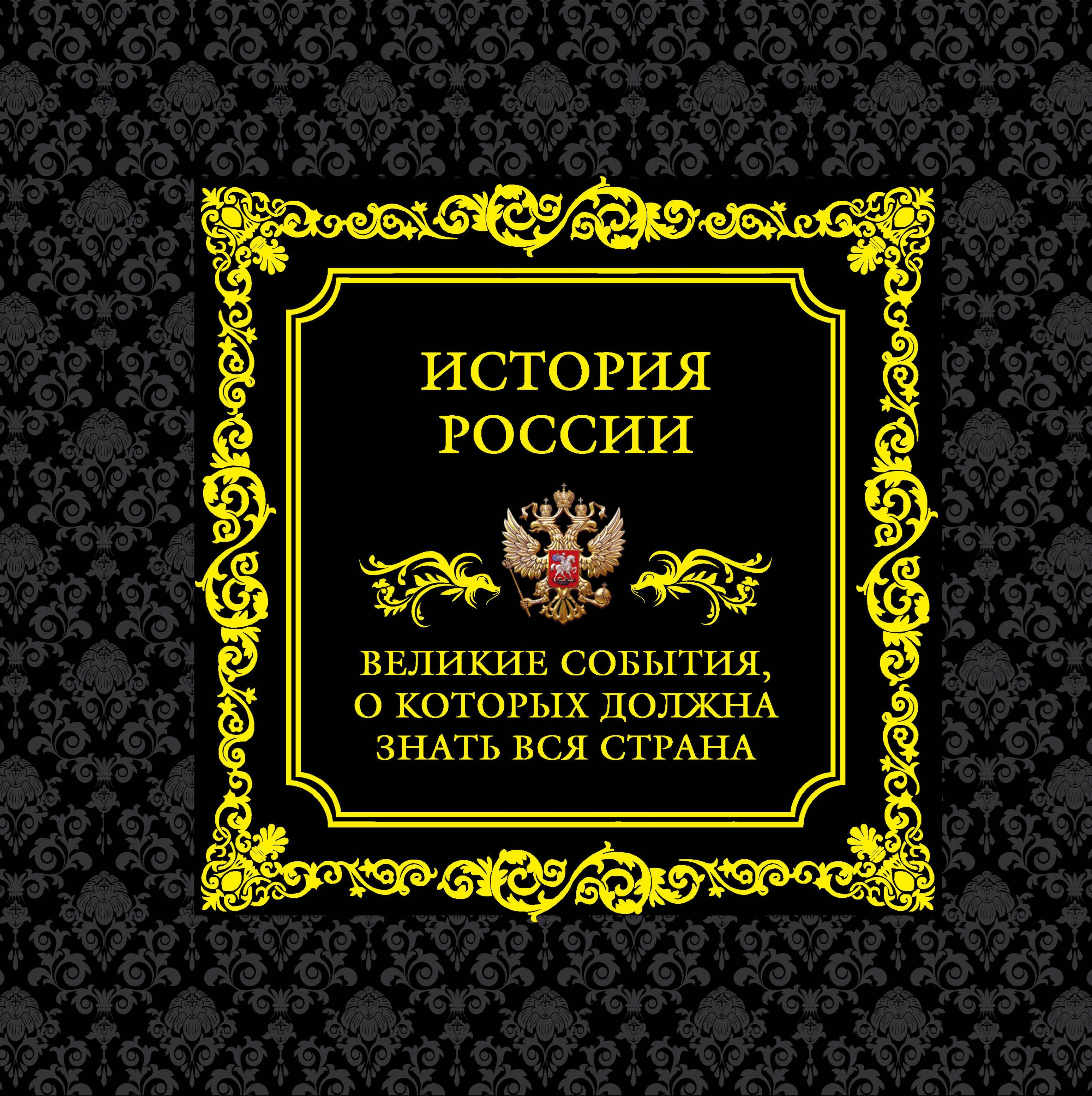 Обложка товара «История России. Великие события, о которых должна знать вся страна (в коробе)»