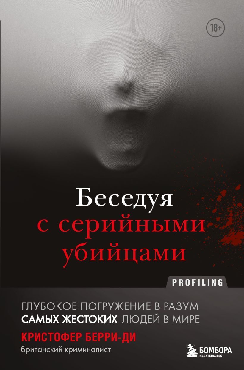 Обложка товара «Беседуя с серийными убийцами. Глубокое погружение в разум самых жестоких людей в мире»